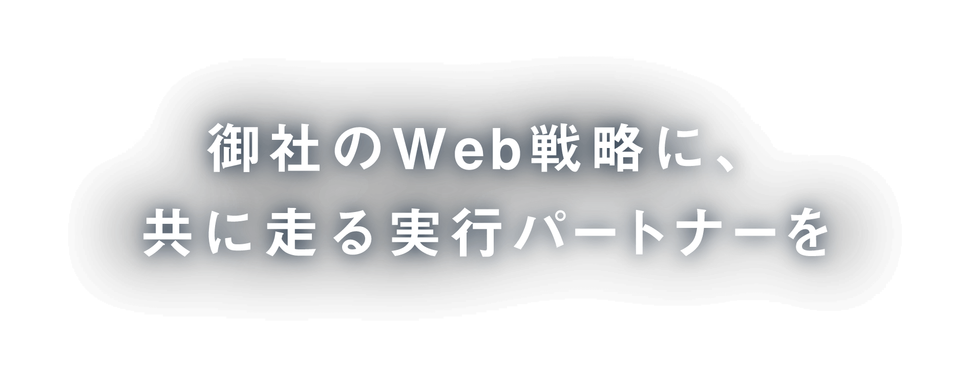 御社のWeb戦略に、共に走る実行パートナーを