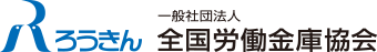 一般社団法人 全国労働金庫協会様