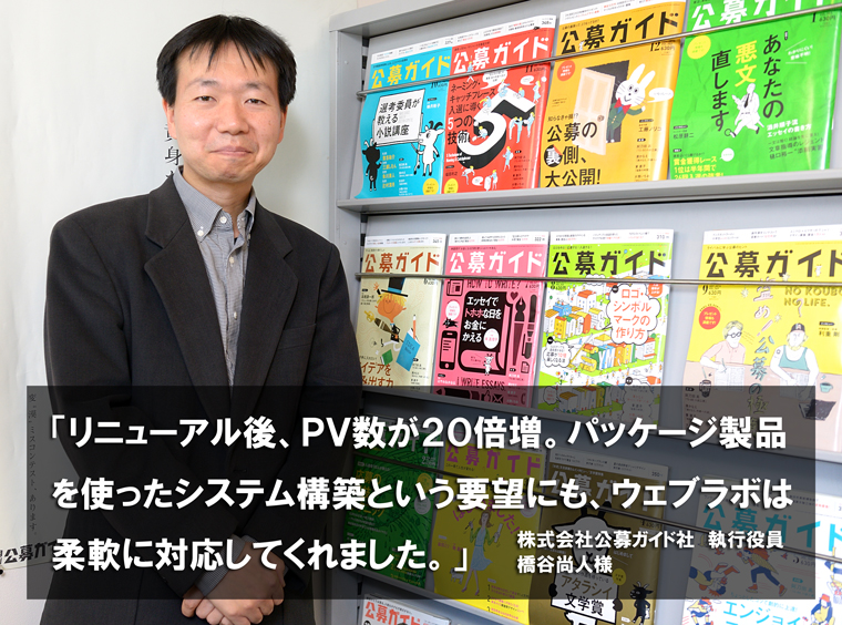 「リニューアル後、PV数が20倍増。パッケージ製品を使ったシステム構築という要望にも、ウェブラボは柔軟に対応してくれました。」株式会社公募ガイド社 執行役員 橋谷尚人様