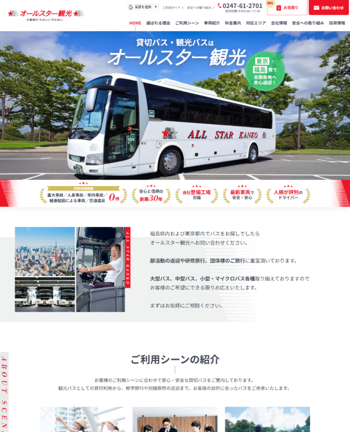 株式会社オールスター観光様
