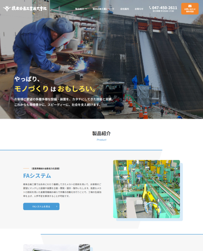 根本企画工業株式会社様