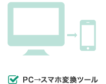 PC→スマホ変換ツール